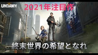 【UNDAWN】PUBGを手がけた会社が制作！今秋リリース予定　 2021年大注目