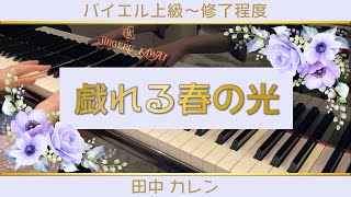 【発表会の選曲に♪】戯れる春の光【田中カレン】/Spring Light：Karen Tanaka