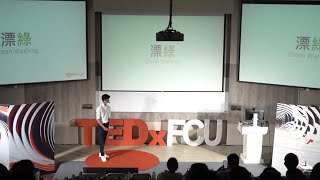 快時尚正在會面世界: 我們可以做什麼? | 孝凱 盛 | TEDxFCU