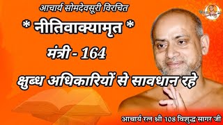 30  - 01 - 2025 | नीतिवाक्यामृत | मंत्री 164 | अनुशासन कल्याण दायीं