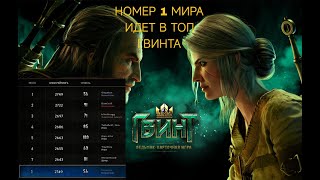 GWENT | Гвинт Номер 1 мира. #24 | Редкая ситуация - Пуш в минус 2 карты!