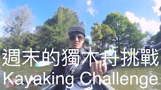 【原子邦妮-地球日誌】週末的獨木舟挑戰 #VLOG #99