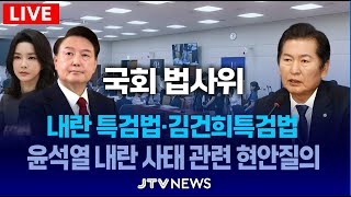 [🔴법사위 전체회의🔴] 경찰, 대통령실 압수수색 & 김용현, 교도소 극단 선택 시도 l 법제사법위원회