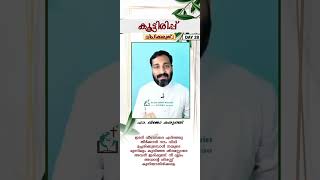 *Day - 28 🌹കൂട്ടിരിപ്പ്*🌹 വിധിക്കരുത്..!_ഈ നോമ്പു കാലഘട്ടത്തിലെ 50 ദിനങ്ങളിലൂടെ ഒരു തീർത്ഥയാത്ര...!