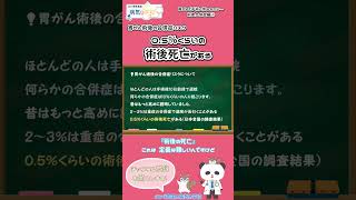 胃がん術後の合併症リスク　0.5％くらいの術後死亡がある