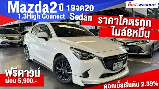 ตัวท็อป ราคาโคตรถูก! ไมล์หลักหมื่น Mazda2 1.3High Connect ปี19จด20 ฟรีดาวน์ผ่อน 5,900 โทร.0888994496