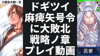 三国志大戦・天ドギツイ麻痺矢号令に大敗北 コレ、クリアできるの？ 戦略ノ章プレイ動画