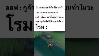 ไม่ถามสุขภาพสักคำ #shorts #rov #ไฮไลท์rov