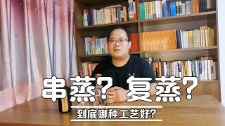 董香型白酒是串蒸工艺好？还是复蒸工艺好？它们有什么不同？