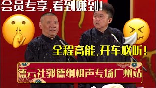 会员专享，看到赚到！带你全程回顾德云社郭德纲相声专场广州站！全程高能，开车必听！| 德云社相声大全 | #郭德纲 #于谦 #岳云鹏 #孙越 #张鹤伦 #郎鹤炎 #高峰 大收录，助眠相声