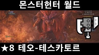 [MHW] 슬래시액스#16 염왕룡 테오-테스카토르 / ★8 폭염의 테오-테스카토르