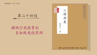 廣東話錄音書：三國演義：第二十四回 : 國賊行兇殺貴妃　皇叔敗走投袁紹