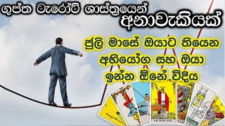 ජුලි මාසේ ඔයාට තියෙන අභියෝග සහ ඔයා ඉන්න ඕනේ විදිය#tarot #tarotreading