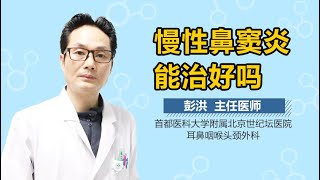 慢性鼻窦炎能治好吗 慢性鼻窦炎可不可以治愈 有来医生