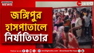 Jangipur Chaos | গাফিলতির জেরে রোগীমৃত্যুর অভিযোগে জঙ্গিপুর হাসপাতালে তুলকালাম | Zee 24 Ghanta