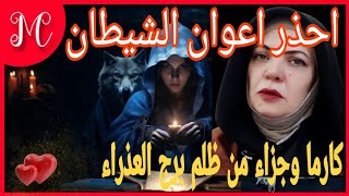 اهم توقعات برج العذراء💞شخص يتعاون مع الشيطان ضدك💞