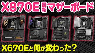 X870EはX670Eと何が変わった？MSIの製品発表会でAMDの最新マザーボードを見てきた