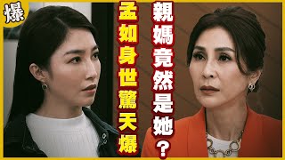 《黃金爆爆爆》黃金歲月 EP223 孟如身世驚天爆 親媽竟然是她？