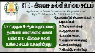 ANI SAYS :RTE ADMISSION 2024-25 TAMILNADU-இலவச கட்டாய கல்வி 2024-25 தமிழ்நாடு#shorts#shortsyoutube#