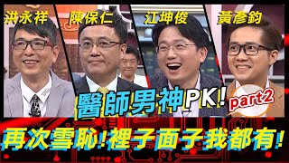 醫師男神來PK part2！再次雪恥！裡子面子我全都要！《高手諜對諜》EP36【全民星攻略】江坤俊 陳保仁 黃彥鈞 洪永祥