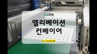 사출공장 설치, 직교 로봇 연동 수직 이동 컨베이어 Plastic factory conveyor system