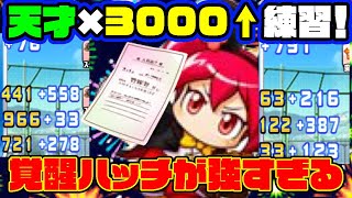 【チムラン更新！】ミッキーハッチ×天才で念願の一撃3000↑練習きたあ！【パワプロアプリ】