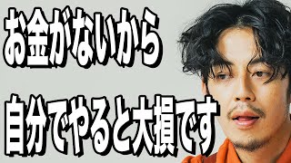 【西野亮廣】「お金がないから自分でやる人」は大損しています。