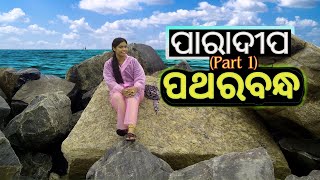 ପଥର ଵନ୍ଧ, ପାରାଦୀପ୍ ||ଏମିତି ଵଡ଼ ଵଡ ଢେଉ ଆଗରୁ ଦେଖିନଥିଲି ! || PATHARA BANDHA ||