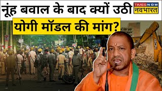 Nuh –Mewat Update- नूंह में बवाल थमने के बाद होने लगी UP CM Yogi Adityantah की बात