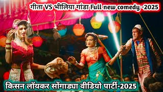 गीता तू मा प्यार होय new comedy 💯 फुल कॉमेडी new धमाका कॉमेडी 💥 किसन लॉयकर सोंगाड्या पार्टी-2025