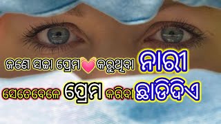 ନାରୀଟିଏ ସେତେବେଳେ ପ୍ରେମ କରିବା ..||Odia Motivational video/Shayari @bijaybhaimotivation