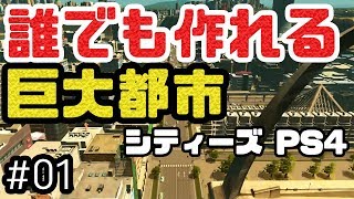 これであなたもメガロポリス！シティーズスカイラインPS4版を解説しながら実況プレイ！ #1【Cities Skylines】