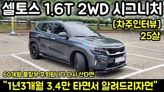 셀토스 시그니처 1.6T 2WD 25살 차주의 리얼후기 l \