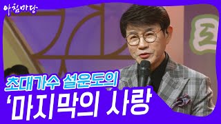 초대가수 설운도의 ‘마지막의 사랑’♬ [아침마당] | KBS 250212 방송