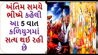 અંતિમ સમયે ભીષ્મે કહેલી આ 5 વાત કળિયુગમાં સત્ય થઈ રહી છે