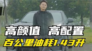 20万级轿跑SUV，百公里油耗1.43升，领克05EM-P你觉得怎么样？