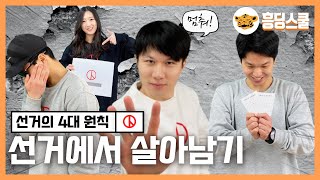 선거의 4대 원칙, 제대로 알고 있나요? | Vote For Korea 캠페인