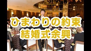 ひまわりの約束：秦 基博　寸劇付【結婚式余興】