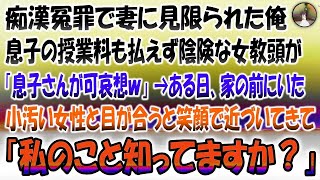 【感動する話】痴漢冤罪を掛けられ妻と離婚した俺。息子の授業料も払えず陰険な女教頭「息子さんが可哀想ｗ」→ある日、家の前にいた小汚い女性と目が合うと笑顔でこちらにやってきて「私のこと知ってます