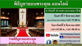 พิธีบูชาขอบพระคุณ อาทิตย์ที่ 19 เทศกาลธรรมดา วันอาทิตย์ที่ 8 สิงหาคม 2021 รอบสาย