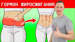 Уникальный гормон СЖИГАЕТ ЖИР как огонь! Секрет эндокринолога!