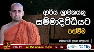 සවණීය | 86 |  | 2024 01 14 | Kothmale Kumarakassapa Thero | Sawaneeya | Sathi TV