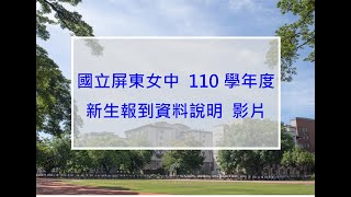 110新生報到資料說明