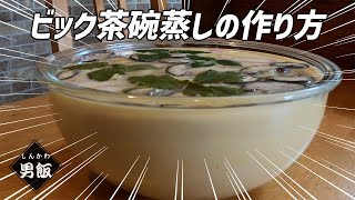 長野県産ブランド菜の花みゆき卵を使って【ジャンボ茶碗蒸し】を料理の鉄人風に作ってみた。