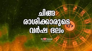 ചിങ്ങ രാശിക്കാരുടെ വര്‍ഷ ഭലം | Jyothisham