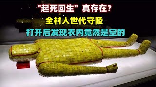 全村都是守陵人，墓主却无人知晓，专家拆开金缕玉衣尸体神秘消失