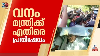 വഴിനീളെ പ്രതിഷേധം; മന്ത്രിയെ കാറിൽ നിന്ന് പുറത്തിറങ്ങാൻ അനുവദിക്കാതെ നാട്ടുകാർ