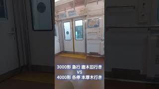 【小田急線】急行と各停が経堂駅を同時発車!!