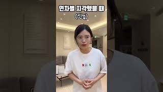 연차별 지각했을 때 선생님 언제오세요? #shorts #치과위생사 #치위생과 #연차별