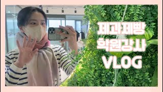 🥐🥨제과제빵학원선생님🍰🧁브이로그ㅣ수업vlogㅣ케이크 수업ㅣ카페블랑제 수업ㅣpastry굥쌤